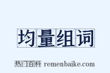 均量组词是什么意思的图片